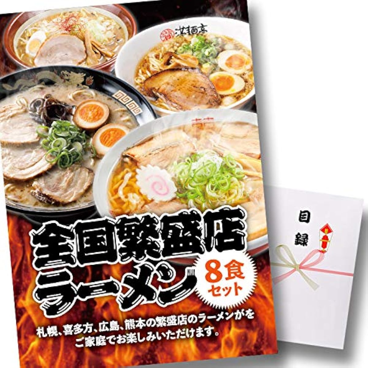 Catalog with panel 8-meal set of ramen from popular stores nationwide [Golf competition, after-party, prizes, prizes, events, parties]