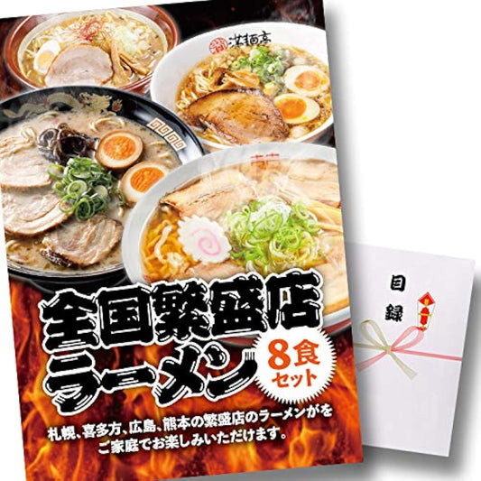 Catalog with panel 8-meal set of ramen from popular stores nationwide [Golf competition, after-party, prizes, prizes, events, parties]
