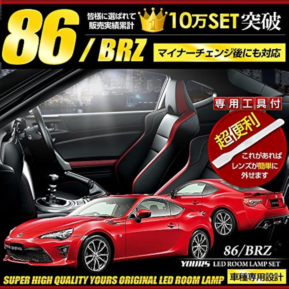 YOURS Toyota 86 (ZN6) Subaru BRZ (ZC6) [With dimming adjustment] [Front only] Compatible even after minor modifications Specially designed LED room lamp set [Special tools included] Custom parts accessories Dress up TOYOTA Toyota toyota86-room-