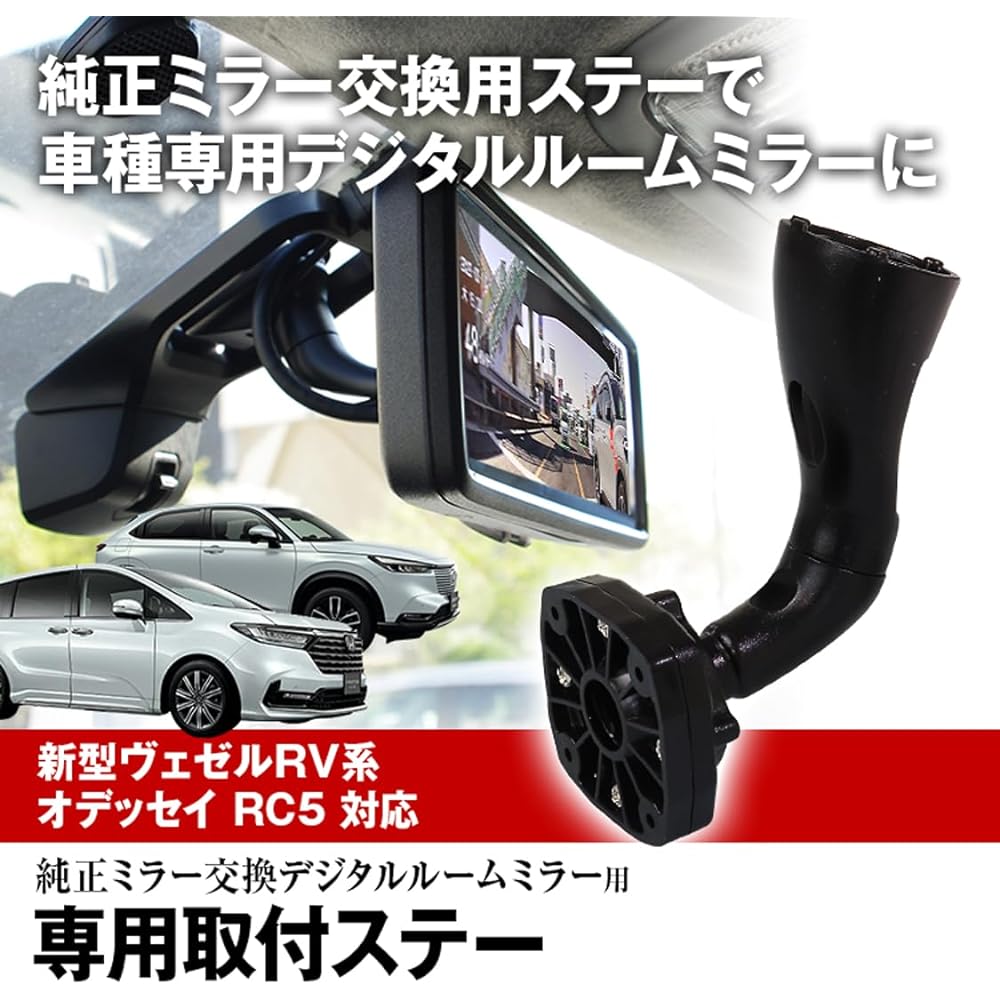 Mounting stay Drive recorder mirror Car model specific Digital room mirror Digital mirror Compatible with Honda Accord CV3 New Vezel RV series Can be used with MAXWIN products MR-KIT39