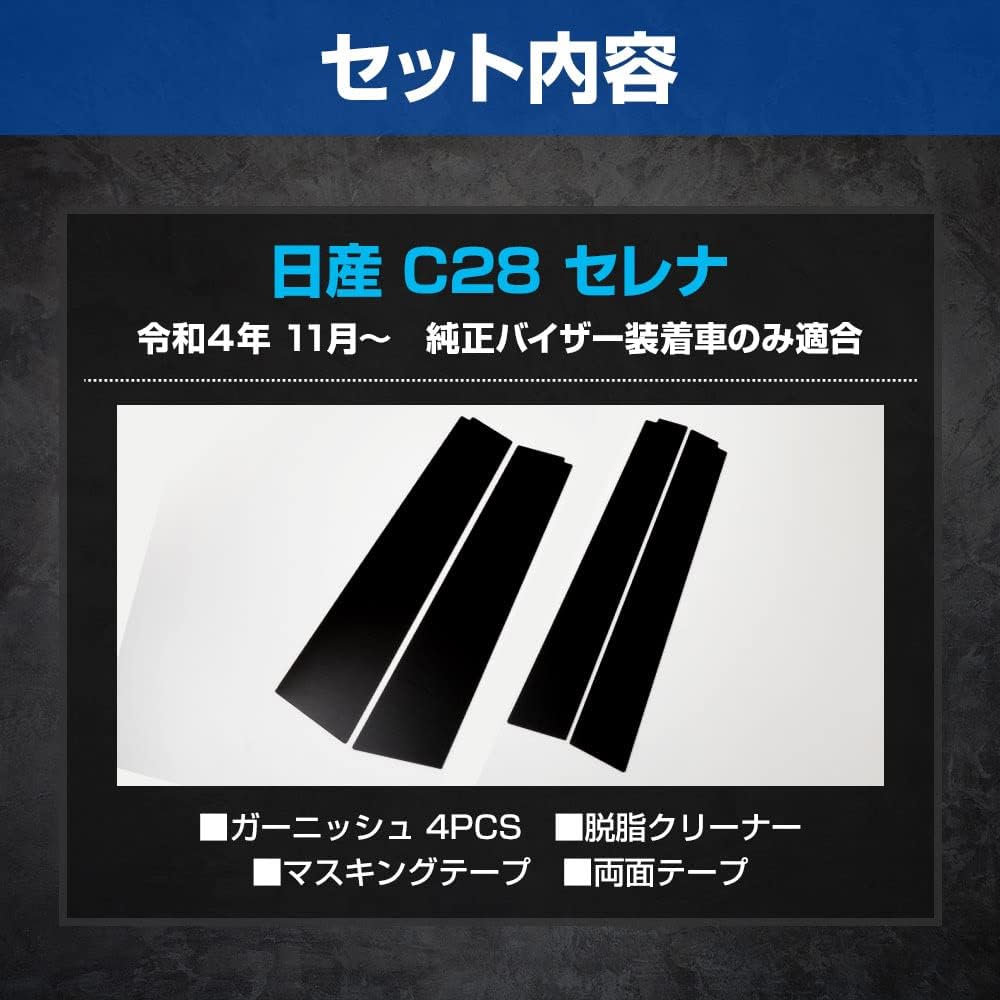 YOURS: C28 Serena Exclusive Pillar Garnish [Piano Black] [Visor Included] 4PCS Special Acrylic Use SERENA Exterior Plating Custom Parts Accessories Dress Up Nissan NISSAN Nissan y502-408 [2] S