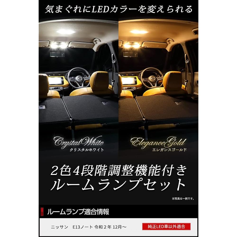 YOURS E13 Note Exclusive 2 Colors 4 Level Switching LED Front Center Room Lamp Set with Exclusive Tool Remote Control White Yellow Gold Color Adjustment NOTE Nissan Y212-032 [2] M
