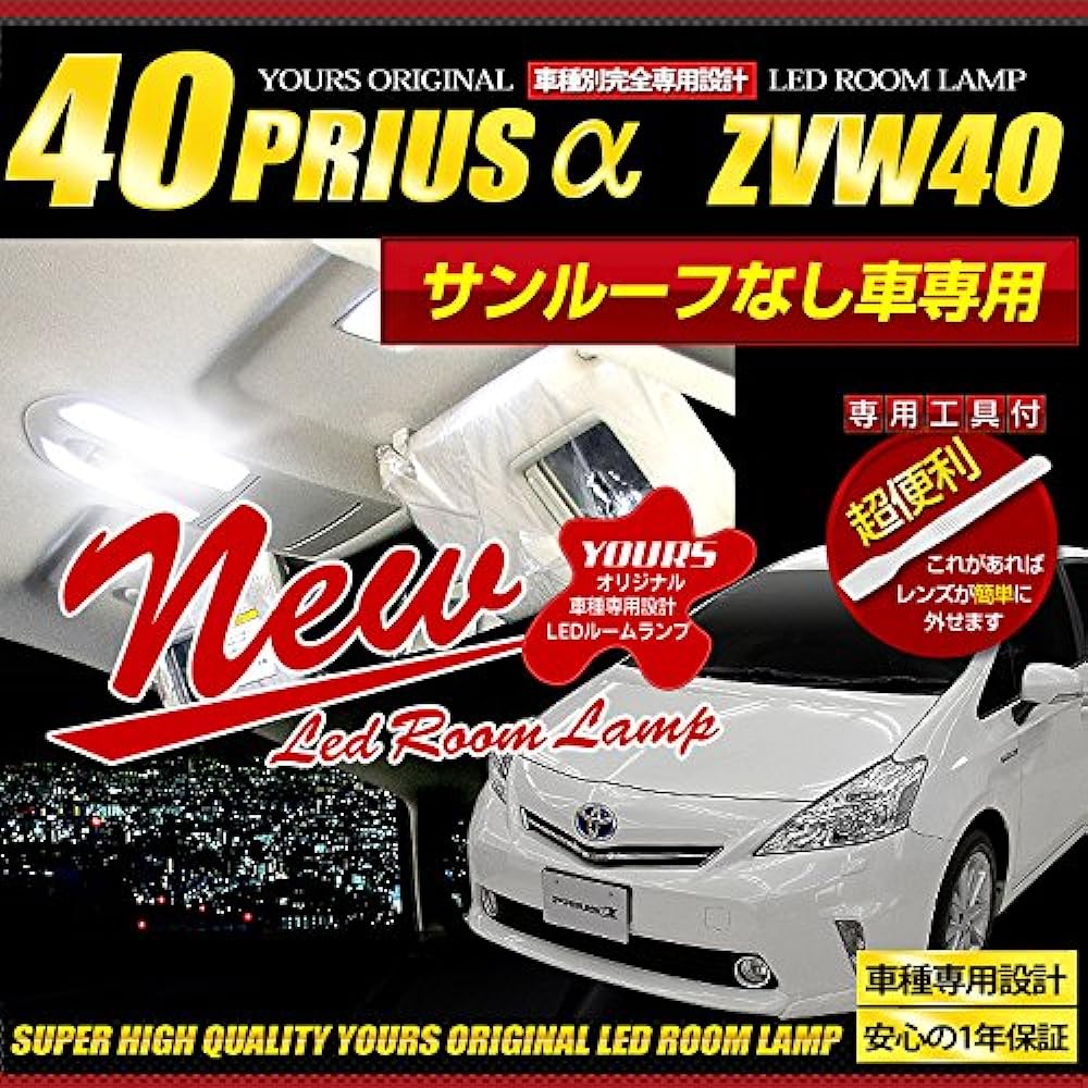 YOURS Toyota Prius α ZVW40 ZVW41 (car without sunroof) (with dimming adjustment) Specially designed LED room lamp set (with special tools) PRIUS custom parts accessories dress up TOYOTA prius-alfa-room-led-n [2