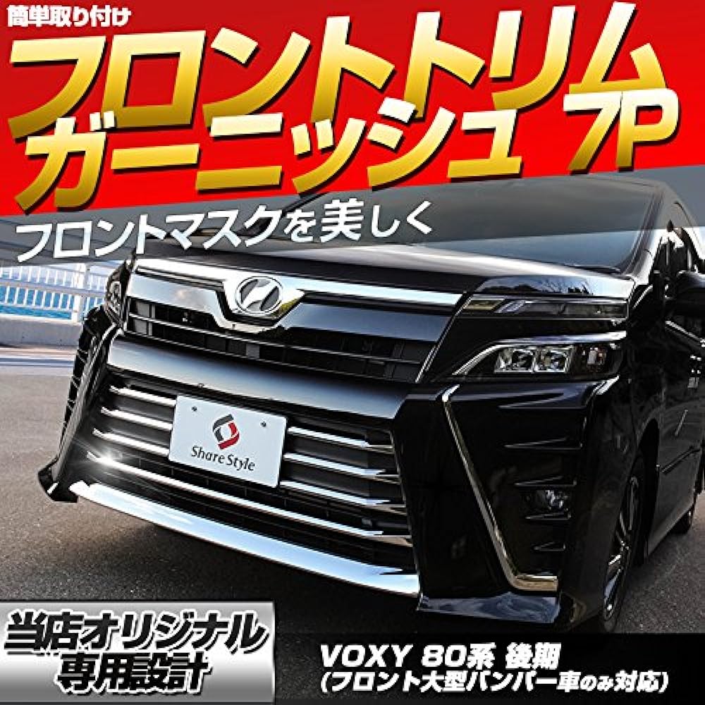 [Share Style] Front Trim Garnish Voxy 80 Series Late Stage (Compatible with Front Large Bumper Cars Only) Moderista Mounted Cars 7p [K]