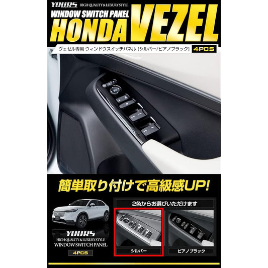 YOURS: Vezel RV Window Switch Panel Garnish 4PCS [Silver] [Material: ABS] VEZEL Honda Y311-010 [2] S