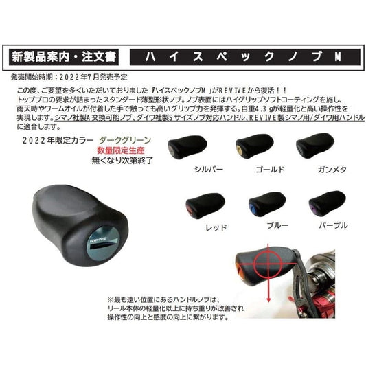 Revive High Spec Knob M