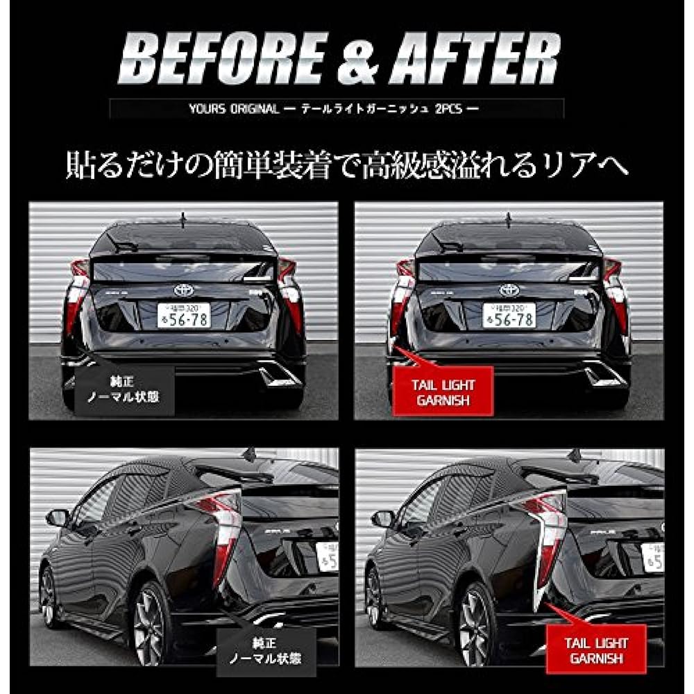 YOURS: Tail light garnish for Prius 50 series early model 2PCS ZVW50 ZVW51 ZVW55 [Material: ABS] yh707-5606 [2] S