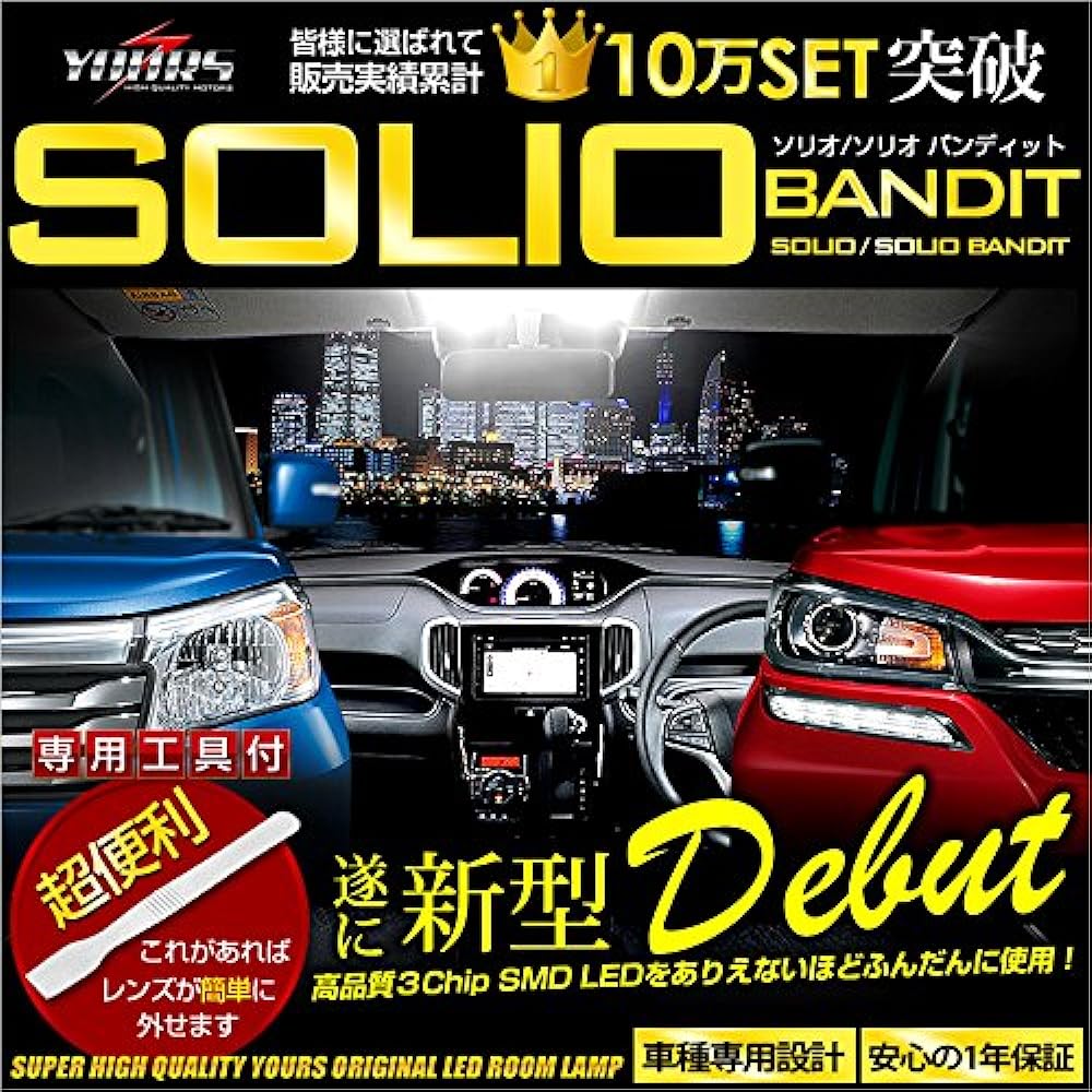 YOURS Suzuki Solio Solio Bandit MA26S MA36S SOLIO SOLIOBANDIT (with dimming adjustment) Specially designed LED room lamp set (with special tools) yn604-2163 [2] M