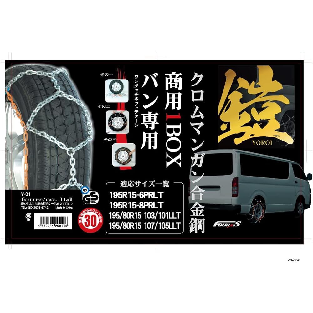 Tire chain for commercial 1BOX Armor-Yoroi- Hiace/NV350 Caravan/Homie