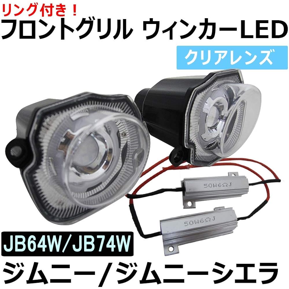 Jimny Jimny Sierra (JB64W JB74W) / Front grill blinker LED/clear lens le442-cl