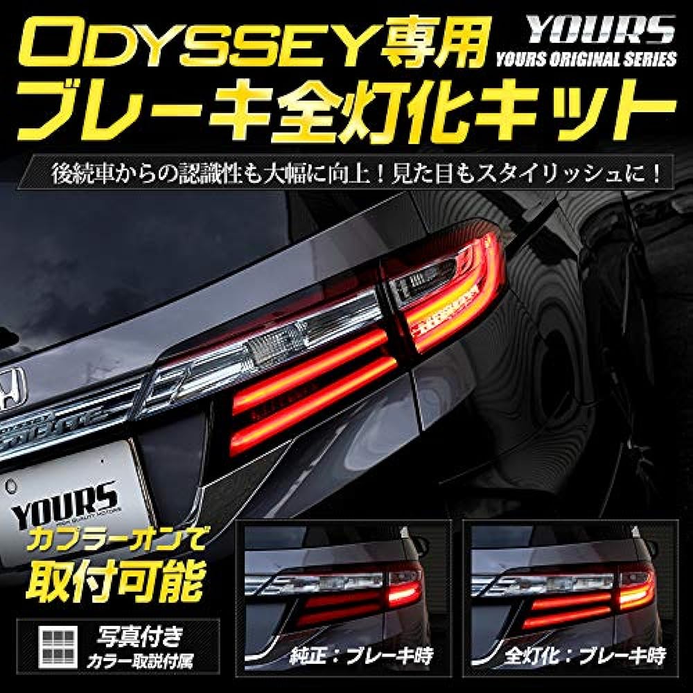 YOURS. Odyssey Odyssey Absolute exclusive brake full lighting kit ODYSSEY custom parts accessories dress up HONDA YA906-6478 [5] M