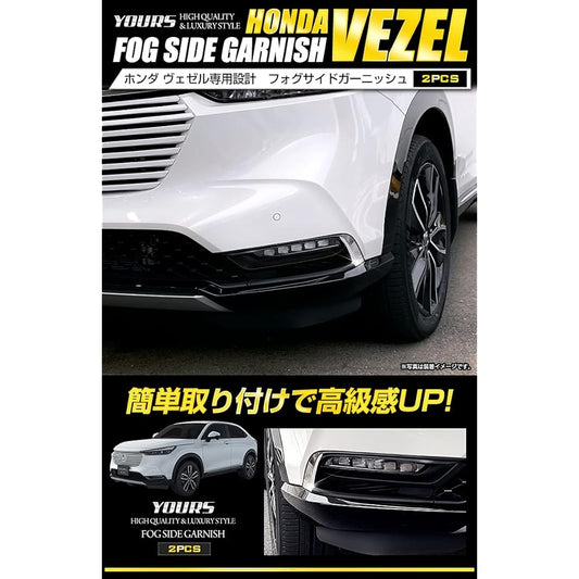 YOURS: Vezel RV series fog side garnish 2PCS [Material: ABS] VEZEL Honda HONDA y37-011 [2] M