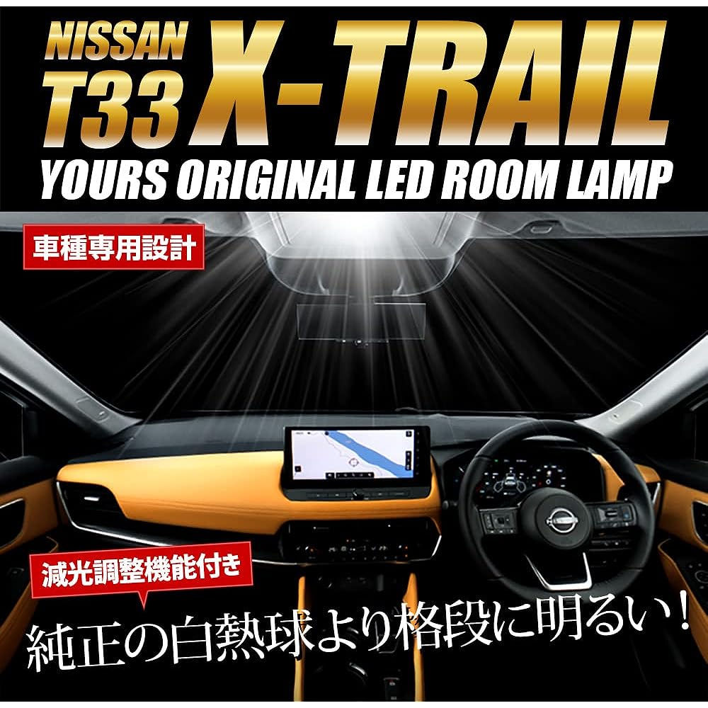 YOURS T33 X-Trail LED room lamp set [No glass roof] [White] Specially designed for Nissan X-TRAIL Interior light Brightness adjustment Special tool included Nissan custom parts accessories Dress up NISSAN y408-008 [2] M