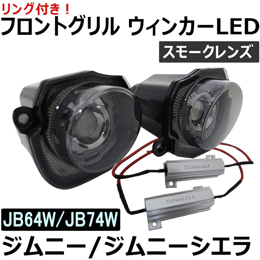 Jimny Jimny Sierra (JB64W JB74W) / Front grill blinker LED/smoke lens le442-sm