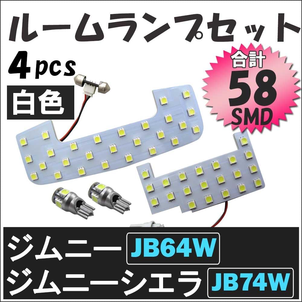 Jimny JB64W / Jimny Sierra JB74W / Room lamp set / white / 4P / 58 shots SMD rs078