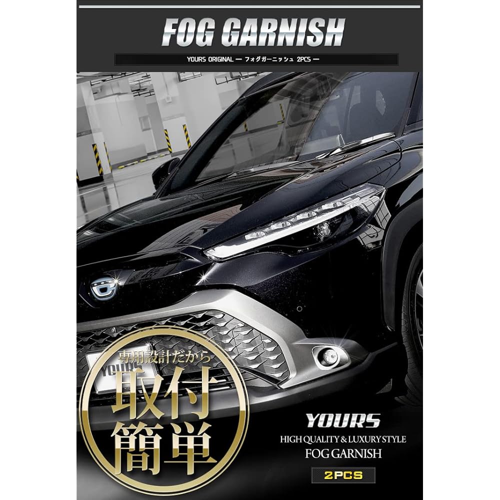 YOURS: Corolla Cross dedicated fog lamp garnish 2PCS [Material: ABS] COROLLA CROSS Toyota TOYOTA y310-018 [2] S