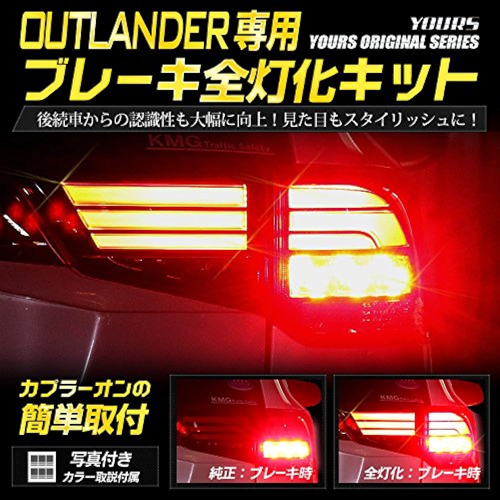 YOURS. Outlander exclusive brake full lighting kit Mitsubishi ymt808-4528 [3] M