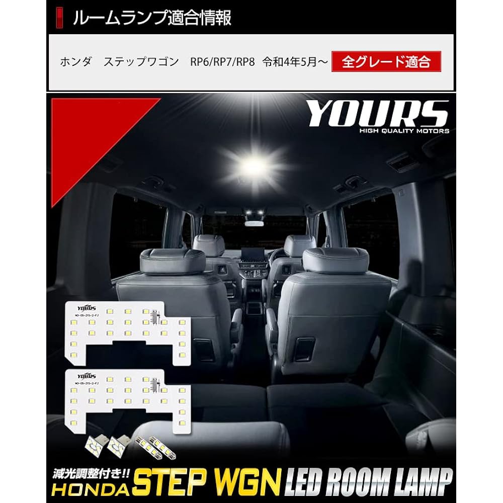 YOURS Compatible with Honda Stepwagon RP6 RP7 RP8 Air Spada (no front) LED room lamp (with dimming adjustment) (special tool included) HONDA STEPWGN AIR SPADA y405-015 [2] M