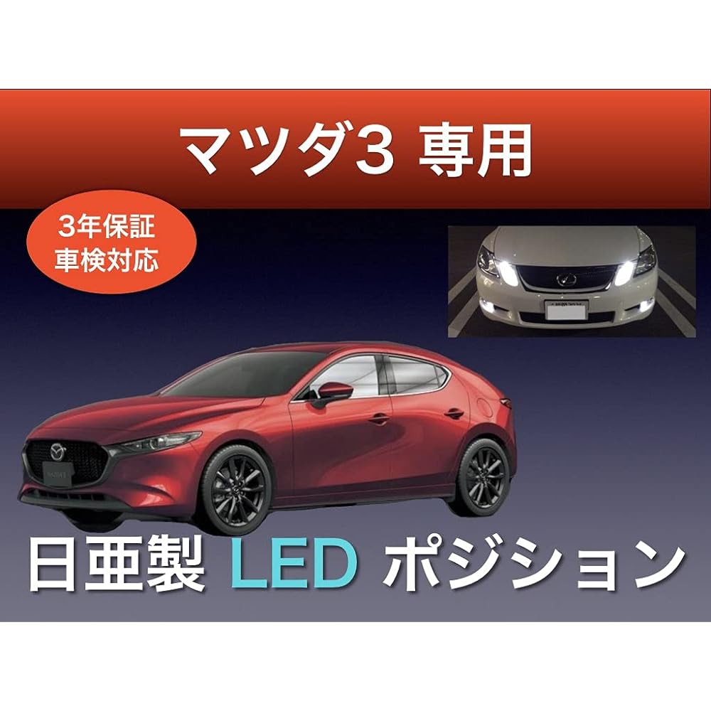Aya LED Studio Mazda 3 Dedicated Nichia LED Position Lamp T20, Set of 2, Compatible with Vehicle Inspections, Made in Japan