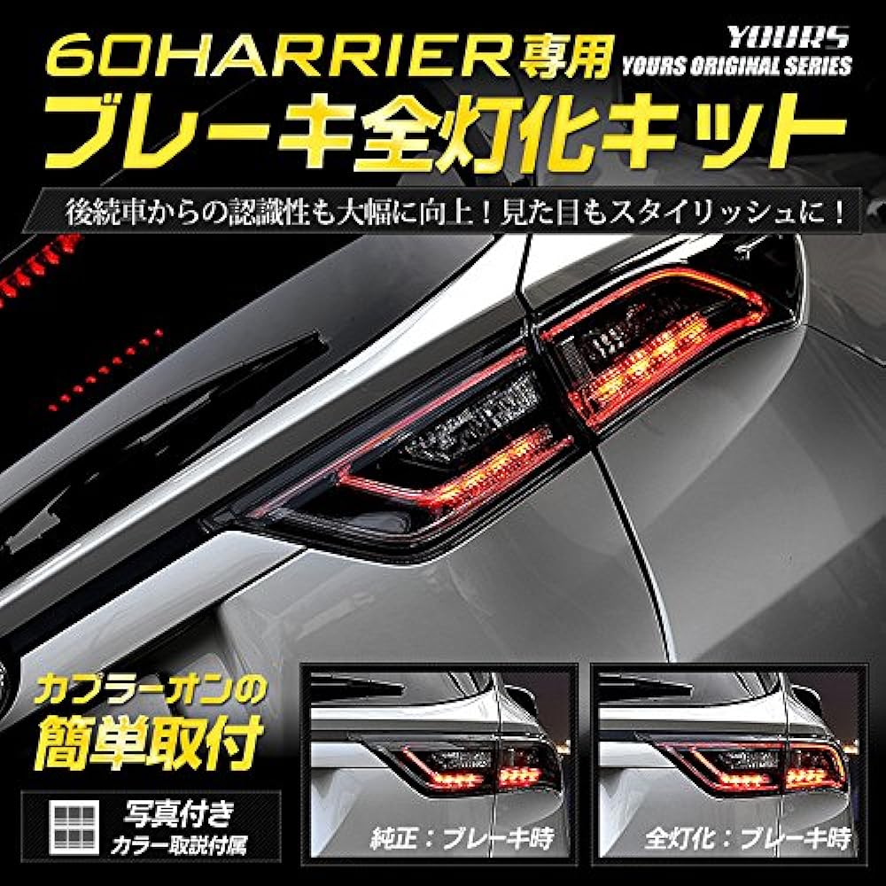 YOURS. 60 Harrier only, compatible with early and late models [also compatible after minor changes] Full brake lighting kit Toyota yf807-4348 [3] M