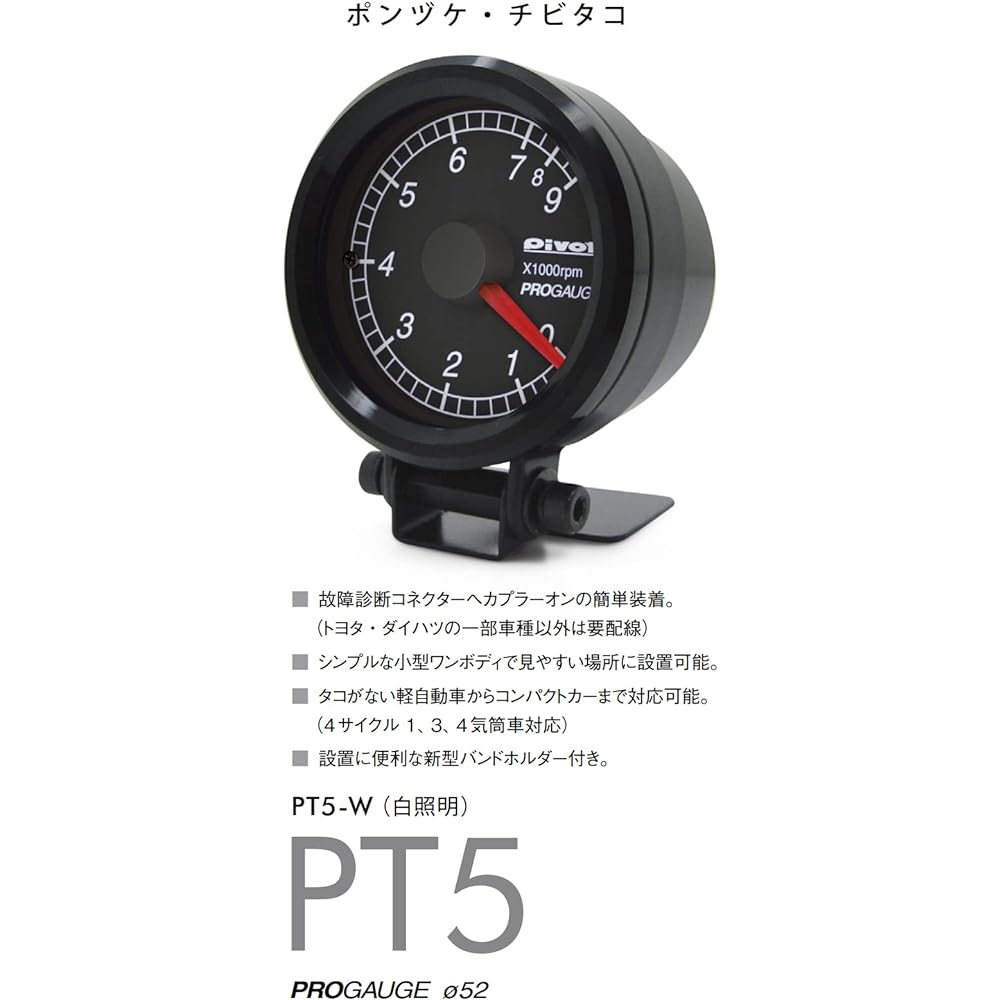 PIVOT Tachometer [PROGAUGE] (Ponzuke Chibitako) 52Φ (White Lighting) PT5-W