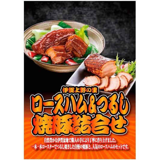 Catalog with panel Iga Ueno no Sato Roast ham & Tsurushi grilled pork assortment P20 [Golf competition prize after-party year-end party prize prize]