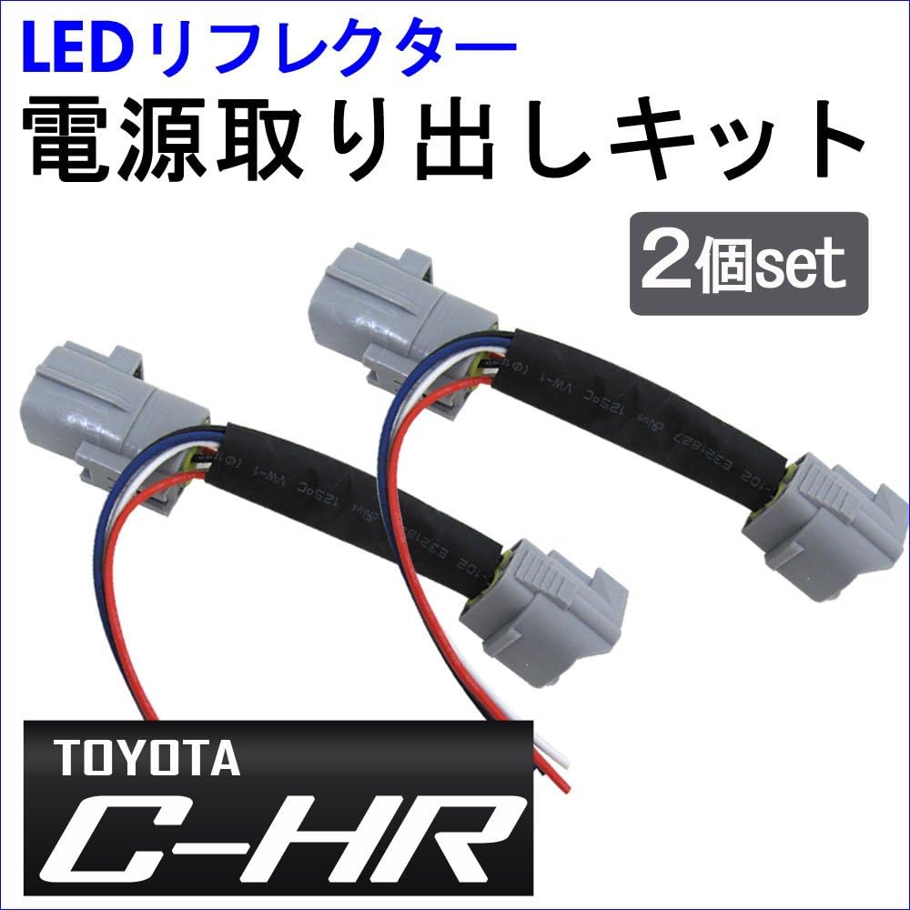LED reflector power extraction kit set of 2 [for Toyota C-HR] / (HD1213) / CHR ac410-2pcs