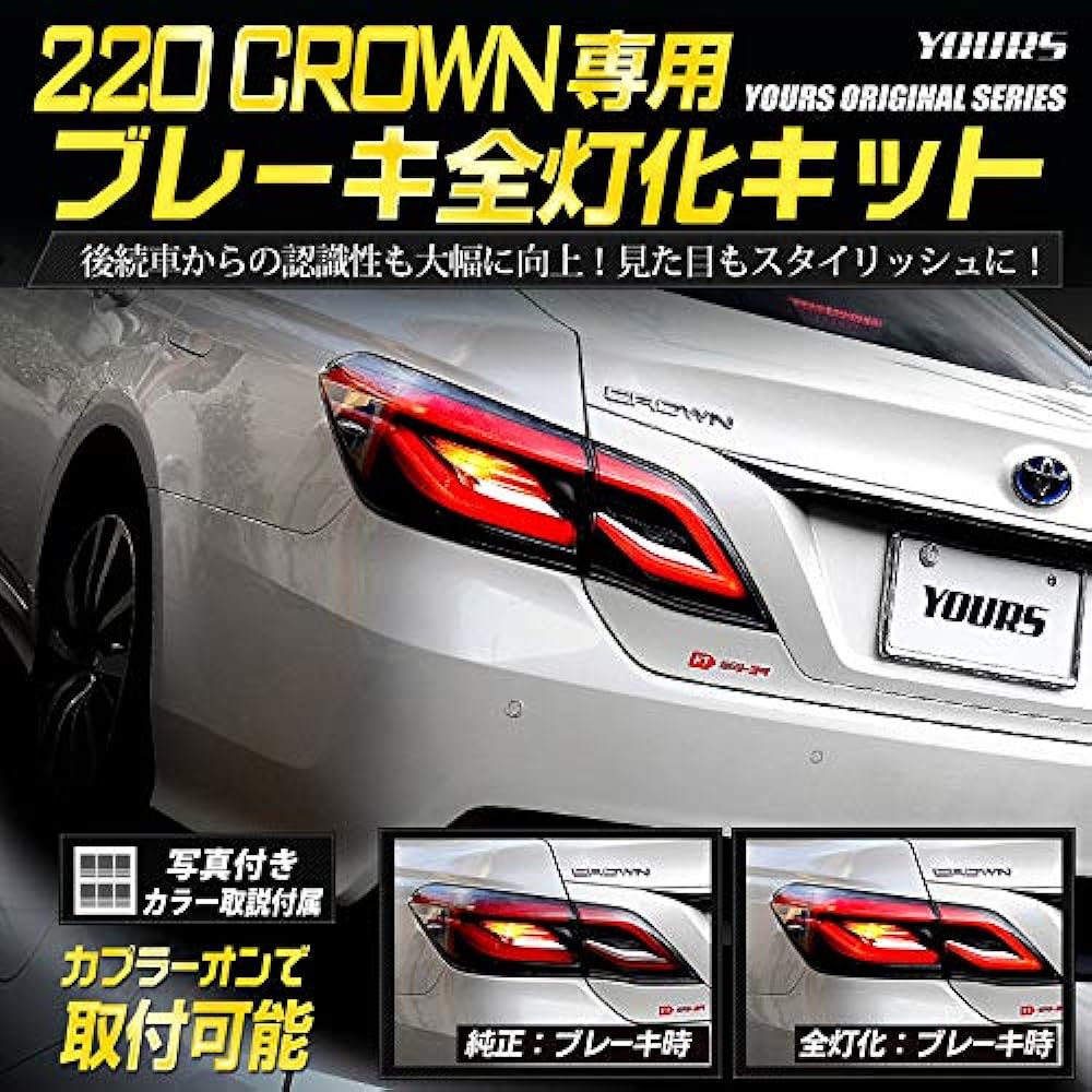 YOURS. 220 Crown exclusive brake full lighting kit ymt910-7128 [5] M