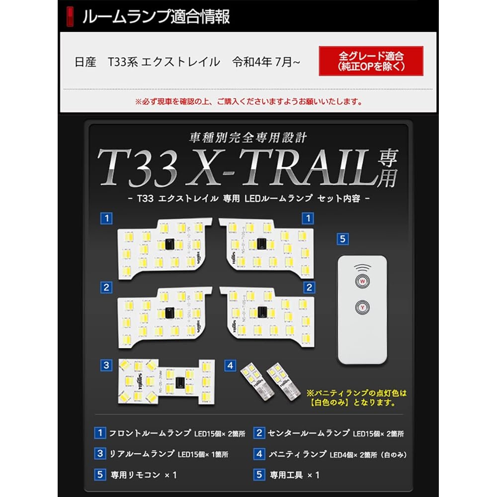 YOURS T33 Series X-TRAIL Exclusive 2 Color 4 Level Switching LED Room Lamp Set Front Center Rear Vanity Special Tool Remote Control Included White Gold Color Adjustment X-TRAIL Custom Parts Accessories Dress Up Nissan NISSAN y408-016 [2] M
