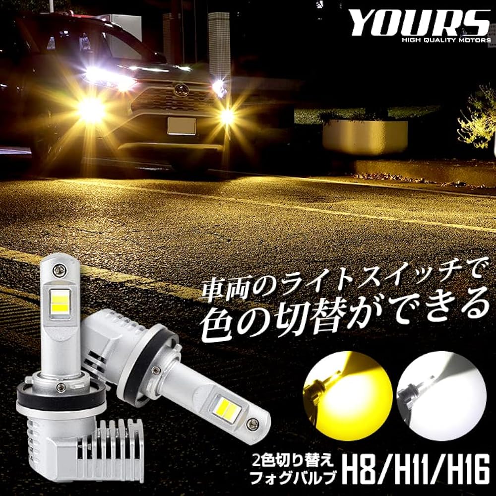 YOURS LED fog lamp 2-color switching color change fog bulb 2 left and right set H8 H11 H16 6000LM 3000K 6000K White Yellow Fog Rain Yellow y406-009 [2] S