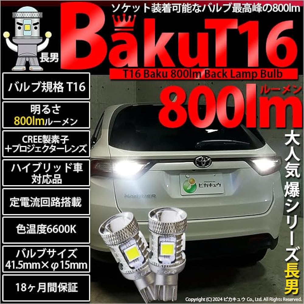Car LED specialty store Pikakyu LED T16 -BAKU- 800lm Back LED White 6600K [Reversing light] 2 pieces (800lm) 57019