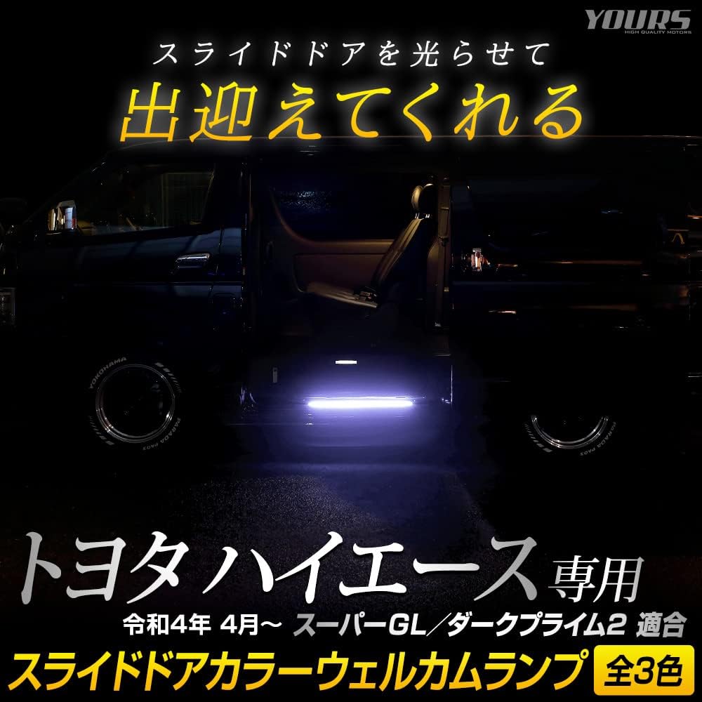 YOURS. Hiace Exclusive Sliding Door Color Welcome Lamp LED [White] HIACE Super GL Dark Prime 2 Welcome Lamp Feet Custom Parts Accessories Dress Up Toyota TOYOTA y501-048 [5] M