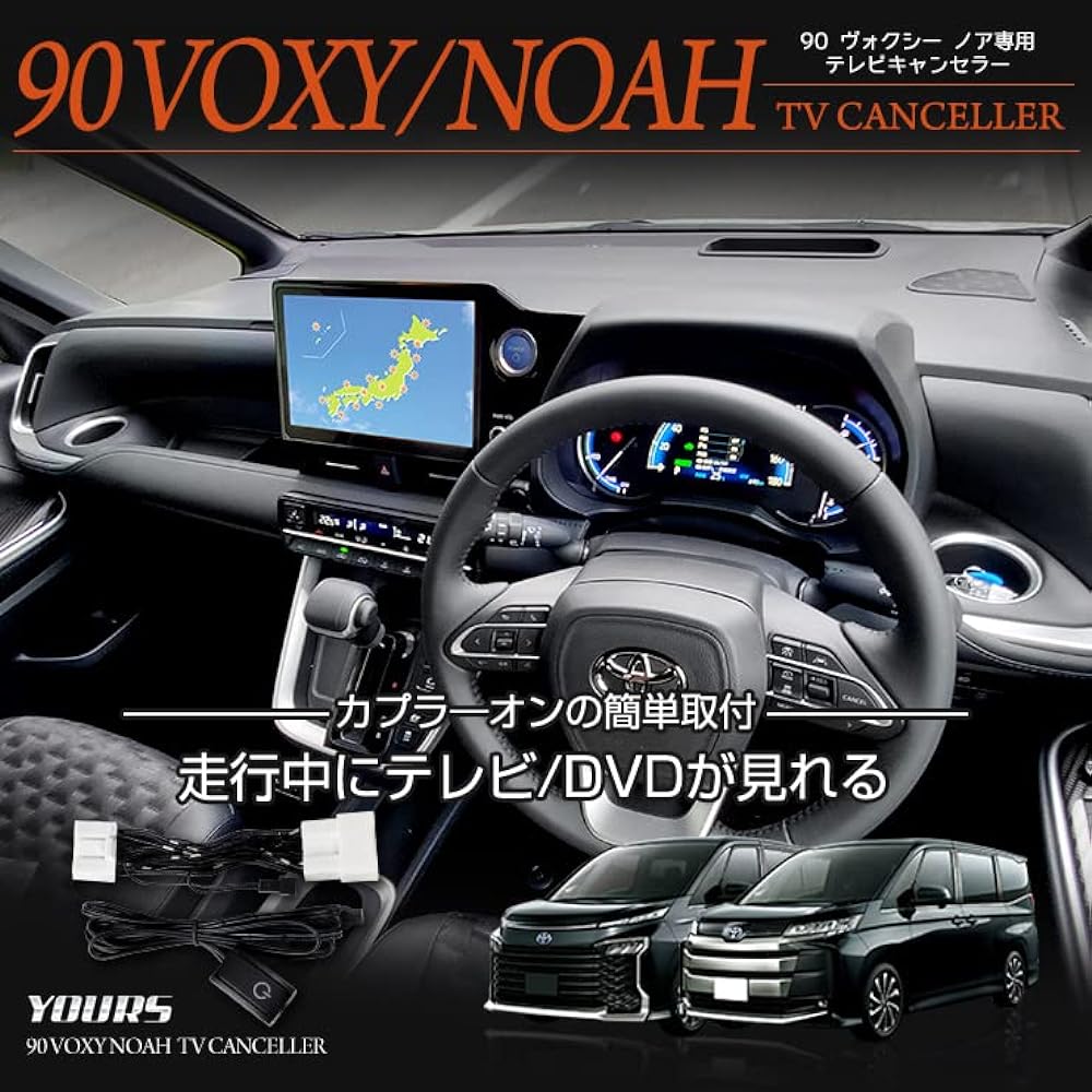 YOURS 90 Series Voxy Noah Display Audio Equipped Car Dedicated TV Canceller TV Kit Navigation 90NOAH 90VOXY Custom Parts Accessories Dress Up TOYOTA y405-005 [2] M