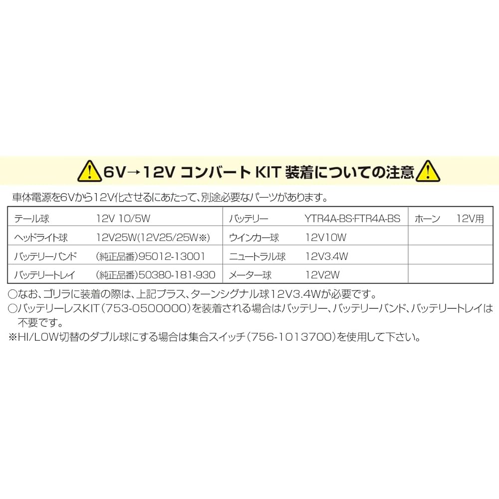 KITACO Convert Set (A Type/6V → 12V) Monkey/Gorilla 754-1013900