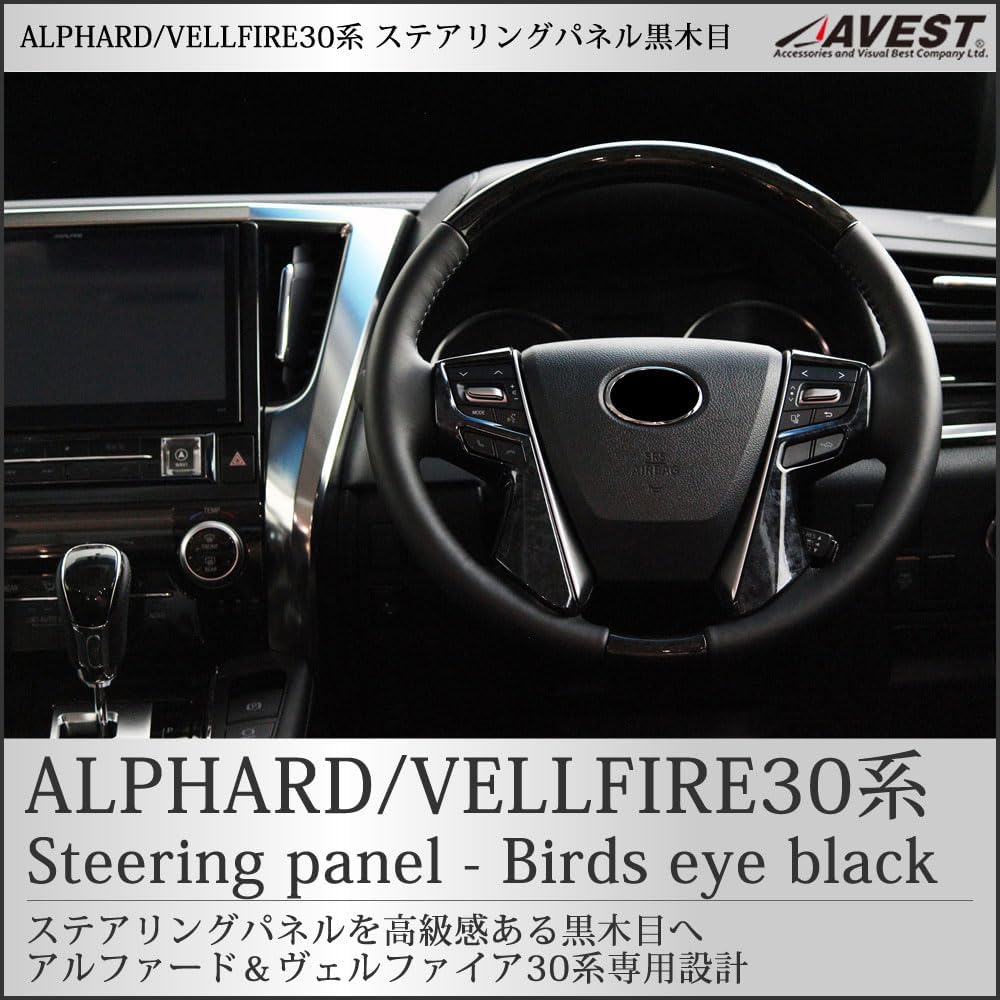 Alphard 30 Vellfire 30 Series Early Late Steering Panel Garnish, Black Wood Grain Style, AVEST Interior Parts, Cover, Accessory, Interior Panel, Late Alphard 30 Series Compatible