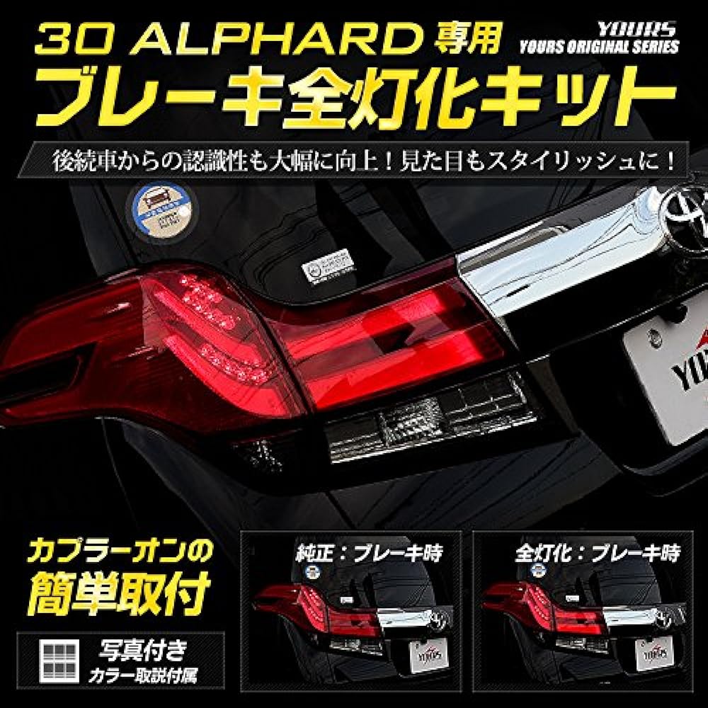 YOURS. 30 Alphard Early Model (H27.1-H29.12) Exclusive Brake Full Lighting Kit Toyota YF807-4398 [5] M