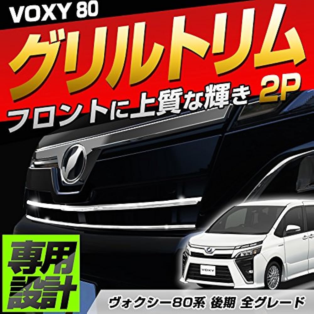 [Share Style] Grill Trim for the Late Voxy 80 2p [A]