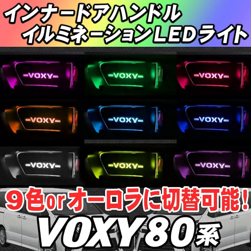 VOXY 80 series inner handle LED illumination light 9 color switching version (VOXY)