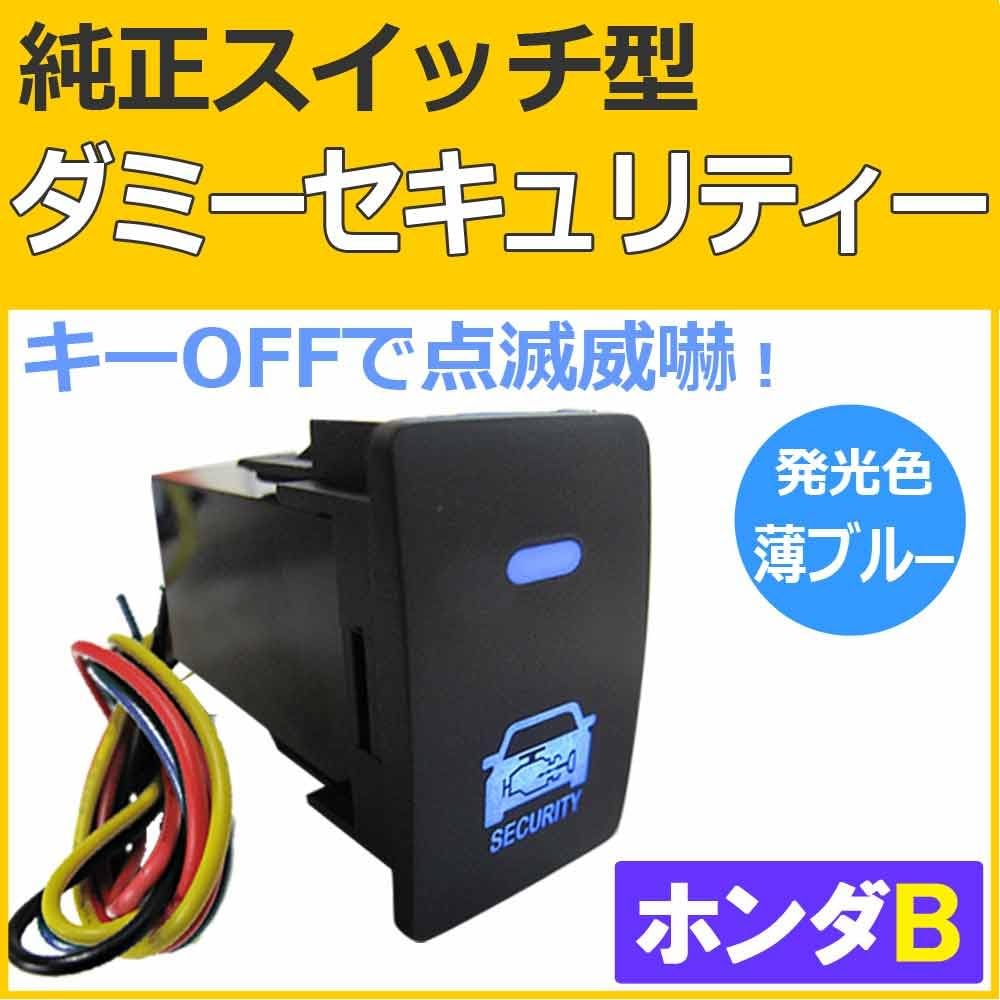 Genuine switch type dummy security [Honda B] [Blue] ac432