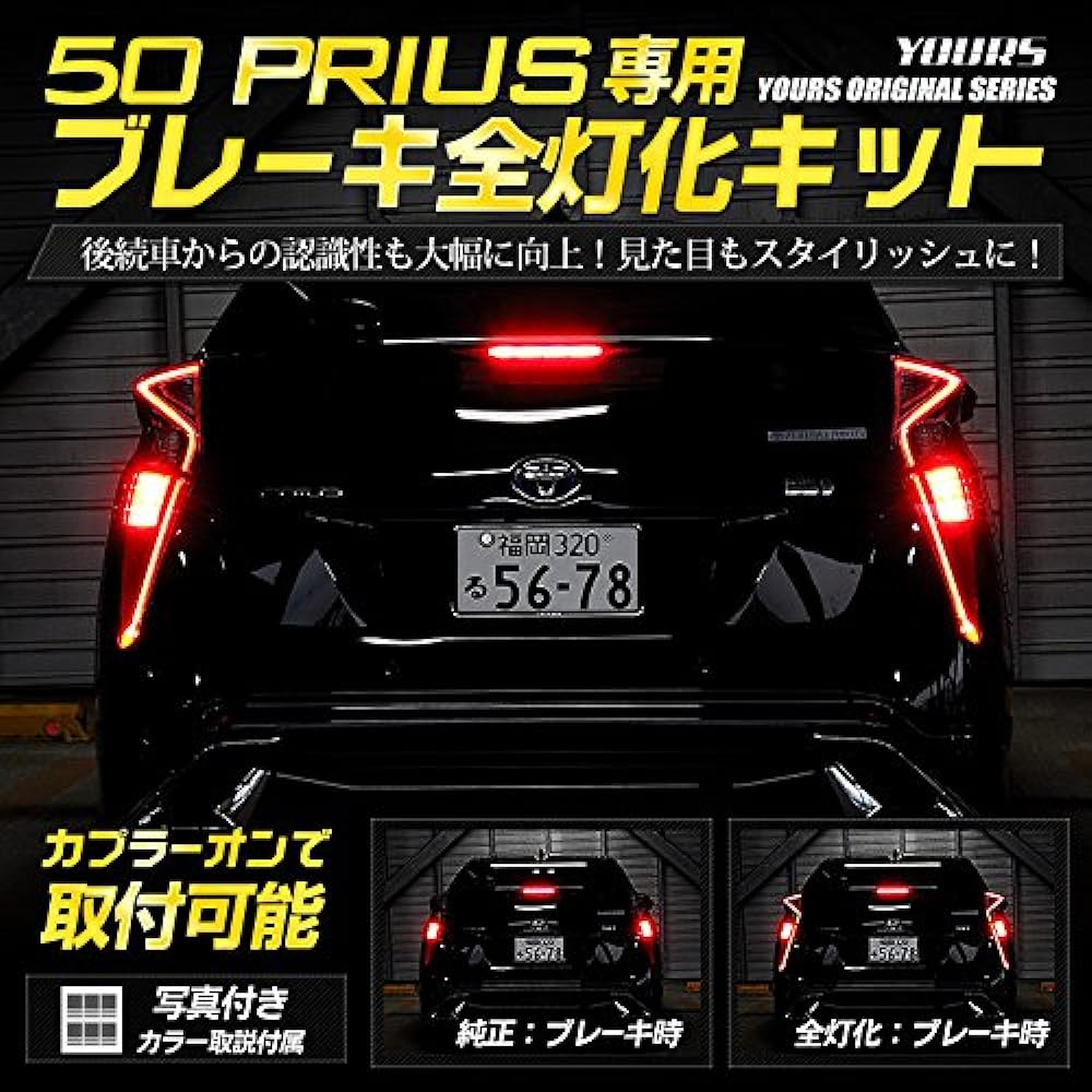 YOURS. 50 Prius early model exclusive brake full lighting kit PRIUS 50PRIUS 50 Prius custom parts accessories dress up TOYOTA ymt005-7998 [5] M