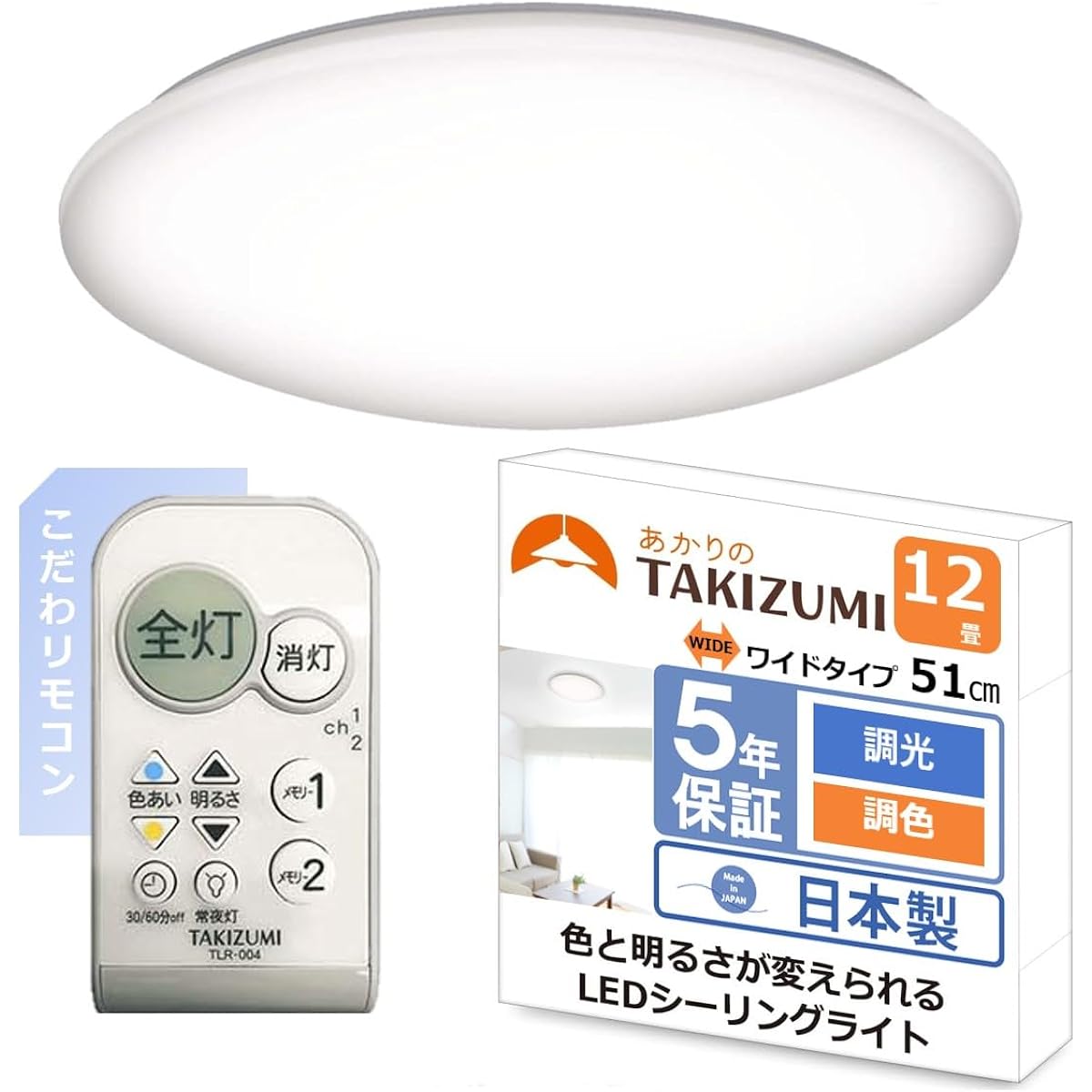 Takizumi [Made in Japan, 51 cm wide size, special remote control] ~12 tatami mats (Japan Lighting Industry Association standards) LED ceiling light, 500 yen coin size button and remote control with full functions, energy saving, light control, no constru