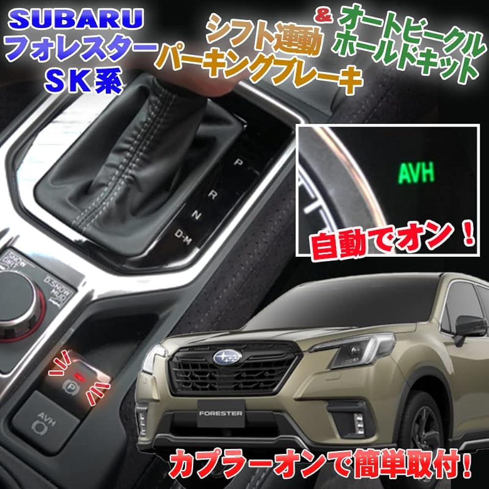 Forester SK Compatible Auto Parking Brake & Auto Vehicle Hold Kit Complete Coupler On (Compatible with Gasoline Vehicles e-BOXER)
