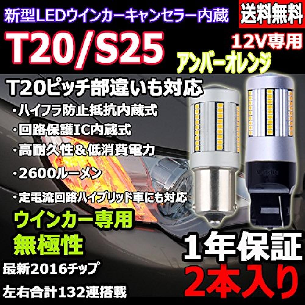 e-auto fun LED turn signal valve T20 single pinch part different amber 2016SMD x 66 with built-in high flash prevention resistor, 12V only, compatible with non-polar hybrid cars, built-in canceler, set of 2