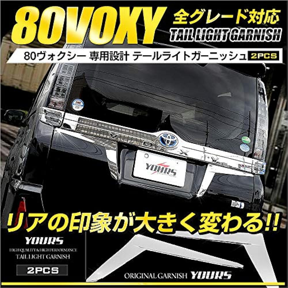 YOURS: Tail light garnish for Voxy 80 series x 2 PCS [Material: High quality ABS] [2] S [Parallel import goods]