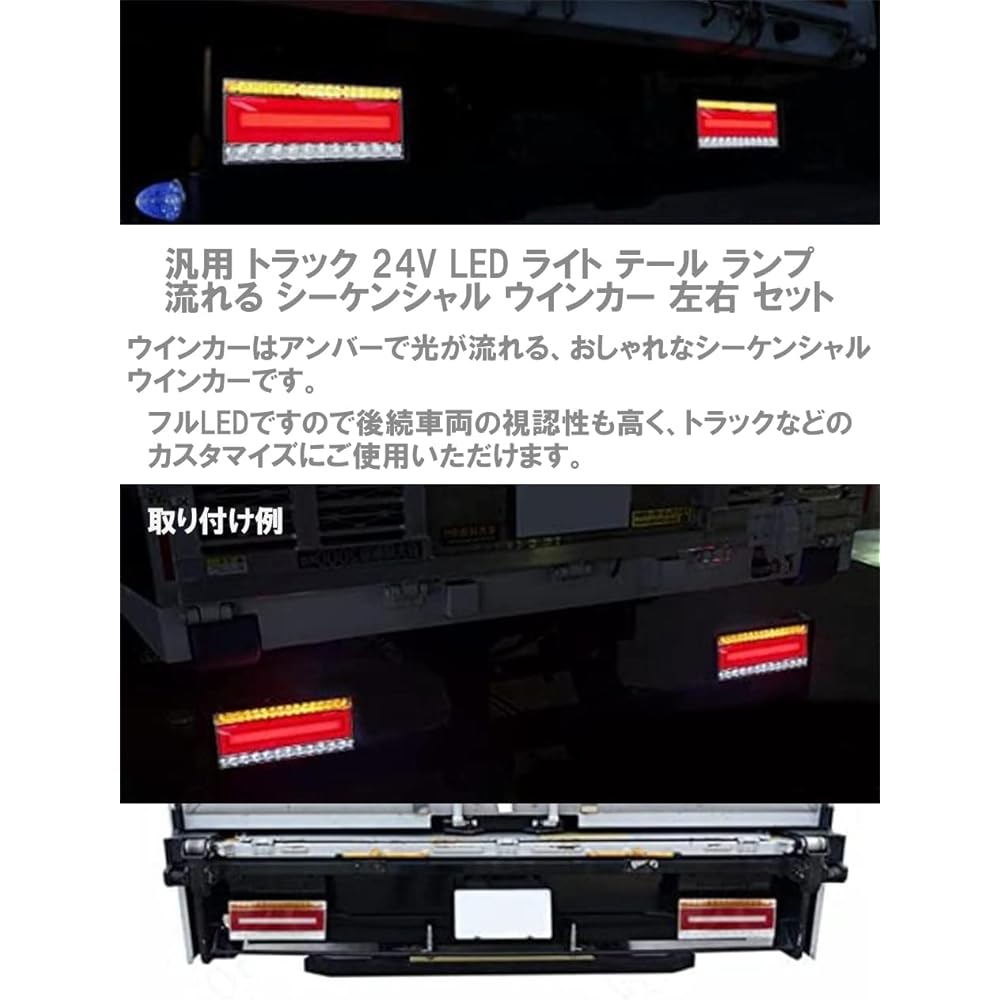 24V LED tail lamp sequential flowing turn signal light left and right set for small brake trucks, trailers, dump trucks, etc. General purpose dress-up custom parts (left and right set)