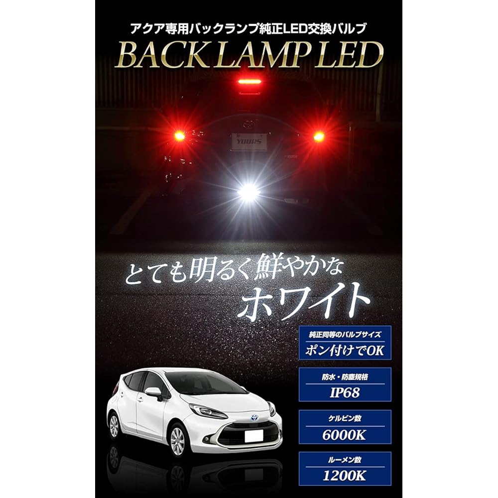 YOURS Aqua Exclusive Genuine LED Back Lamp Replacement Bulb White 6000K AQUA Custom Parts Accessories Dress Up TOYOTA y37-030 [5] S