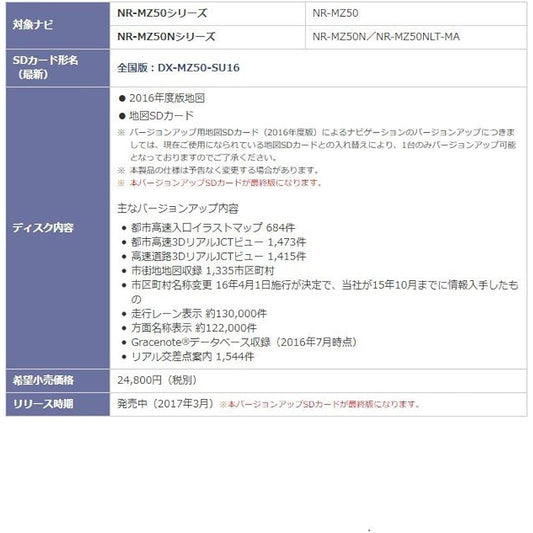 [Mitsubishi/MITSUBISHI] 2016 edition map SD card [Product number] DX-MZ50-SU16