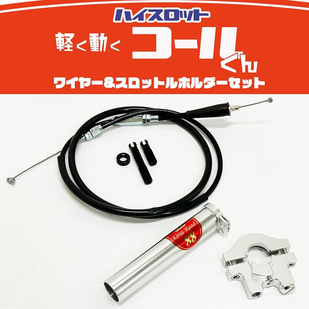 King Road 88 Lightly Moving High Throttle "Cole-kun" General Purpose ☆ For 22.2mm KingRoad88 Wire Holder Set Aluminum Light Throttle Accelerator Silver