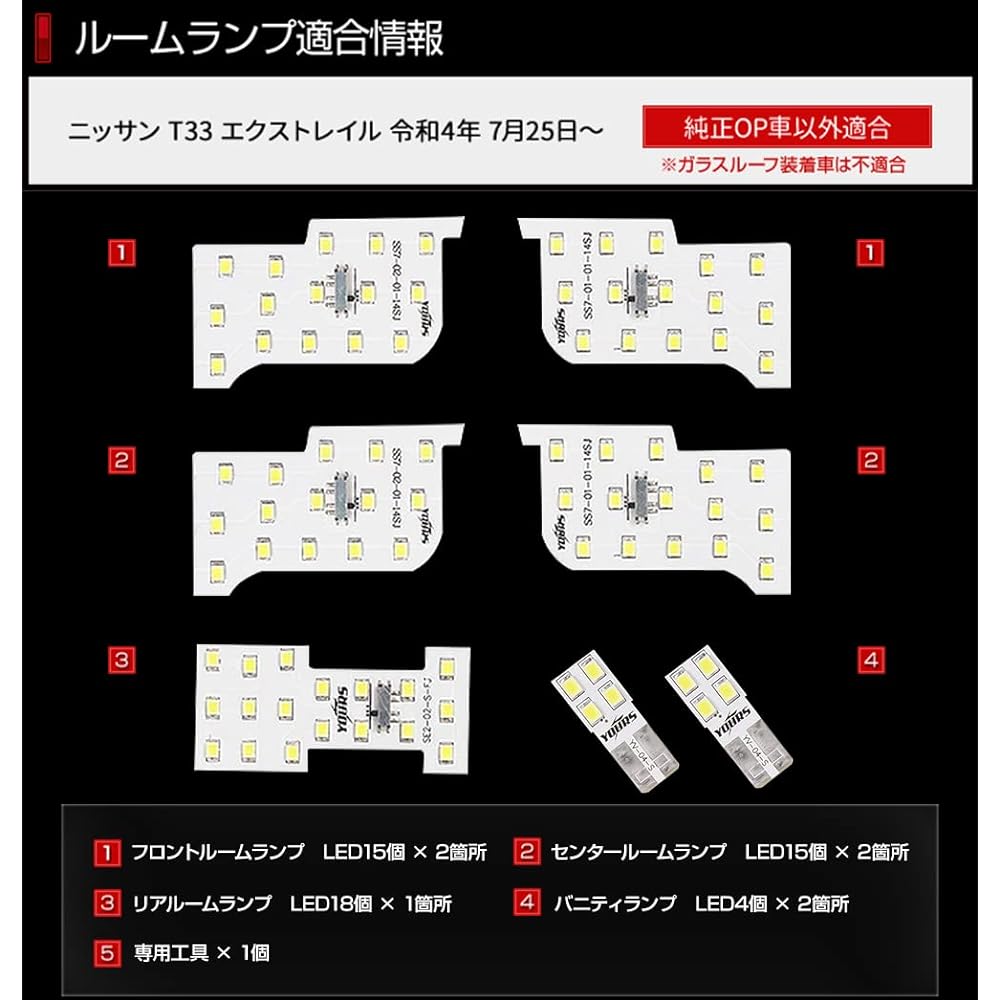 YOURS T33 X-Trail LED room lamp set [No glass roof] [White] Specially designed for Nissan X-TRAIL Interior light Brightness adjustment Special tool included Nissan custom parts accessories Dress up NISSAN y408-008 [2] M
