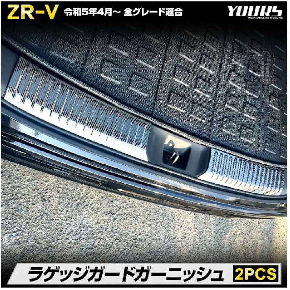 YOURS: ZR-V exclusive luggage guard garnish [2PCS] Stainless steel carbon style garnish custom parts accessories dress up Honda HONDA y505-054 [2] S